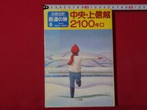 ｍ◎◎　全線全駅　鉄道の旅6　中央・上信越　2100キロ　昭和57年第1版第1刷発行　昭和書籍　/F3_画像1