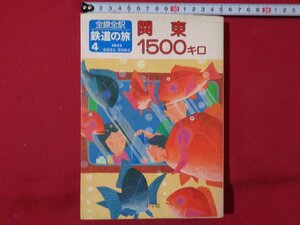 ｍ◎◎　全線全駅　鉄道の旅4　関東 1500キロ　昭和57年第1版第1刷発行　昭和書籍　/D22