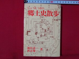 ｍ◎◎　じょうえつ市の郷土史散歩　1976年第2刷発行　昭和書籍　 新潟県 上越市　/F3