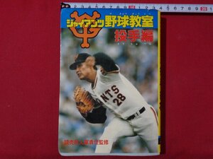 ｍ◎◎　ジャイアンツ野球教室　投手編　昭和54年第1刷発行　読売巨人軍責任監修　モンキー文庫　集英社　　/D22