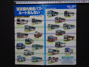 ｍ◎◎　東京都内乗合バス・ルートあんない　NO.12　鉄道・地下鉄・都電・モノレール　2003年発行　東京バス協会　　/A50