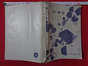 ｍ◎◎　昭和教科書　高等学校　化学B　昭和41年発行　/B64