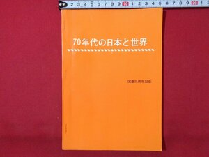 ｍ◎◎　70年代の日本と世界　国連25周年記念　昭和45年11月30日　　/ｃ20