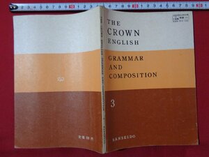 ｍ◎◎　昭和教科書　高等学校　英語　THE CROWN ENGLISH 3　昭和42年3版発行　/B64