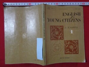 ｍ◎◎　昭和教科書　高等学校　英語　 ENGLISH　for YOUNG CITIZENS　1　昭和40年発行　/B64