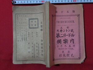 ｍ◎◎　明治書籍　スウイントン氏第二リードル獨案内　明治32年第15版発行　杉本七百丸発行者　/C20