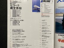 c◎◎　月刊エアライン　AIRLINE　2001年3月号　№261　ヒコーキ雑学事始　イカロス出版　飛行機　/　K13_画像3