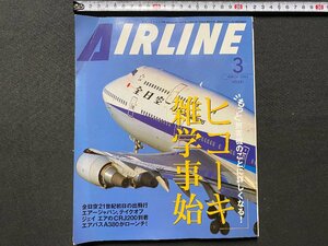 c◎◎　月刊エアライン　AIRLINE　2001年3月号　№261　ヒコーキ雑学事始　イカロス出版　飛行機　/　K13
