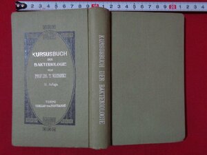 ｍ◎◎　大正書籍　細菌学実習 全　大正13年第4版発行　綿引朝光（著者）　/I33