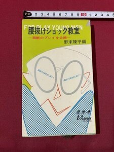 ｓ◎◎　昭和41年　初版　腰抜けショック教室　編・野松陳平　青春出版社　書籍　　　　/　K7