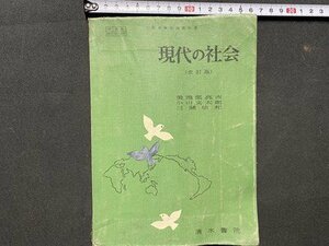 c◎◎　難あり　昭和 教科書　高等学校　現代の社会　改訂版　昭和34年　清水書院　文部省　/　B43