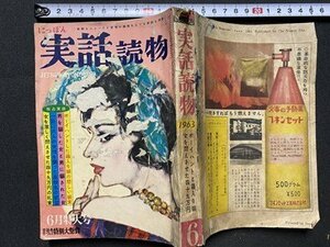 c◎◎　昭和　にっぽん実話読物　1963年６月号　日本社　ボーイハントと箱入り娘　/　B43