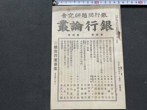 ｓ◎◎　難あり　大正期　銀行問題研究会　銀行論叢　第四巻 第四号　大正14年4月1日発行　　　/　K7