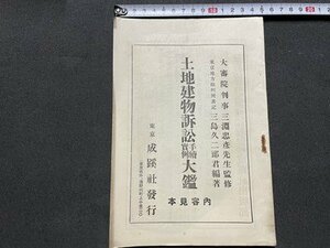 ｓ◎◎　土地建物提訴手続実例大鑑　内容見本　成蹊社発行　発行年不明　冊子　　　　/　K7