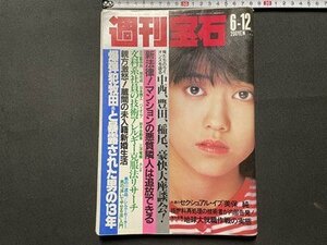 ｓ◎◎　昭和57年6月12日号　週刊宝石　光文社　表紙・松本伊代　新法律！マンションの悪質隣人は通報できる　他　書籍　雑誌　/ K10