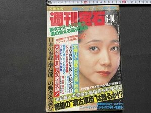 ｓ◎◎　昭和60年6月14日号　週刊宝石　光文社　表紙・麻丘めぐみ　絶望の”瀬古軍団”は甦るか！？　他　書籍　雑誌　/ K10