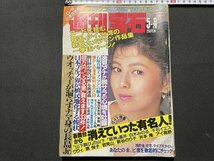 ｓ◎◎　昭和63年5月13日20日号　週刊宝石　光文社　表紙・沢口靖子　表舞台から消えていった有名人！　他　書籍　雑誌　/ K10_画像1