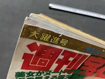 ｓ◎◎　昭和60年6月14日号　週刊宝石　光文社　表紙・麻丘めぐみ　絶望の”瀬古軍団”は甦るか！？　他　書籍　雑誌　/ K10_画像5