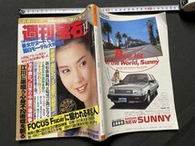 ｓ◎◎　昭和60年1月18日号　週刊宝石　光文社　表紙・古手川祐子　フォーカス・フライデーに狙われる有名人　他　書籍　雑誌　/ K10_画像2