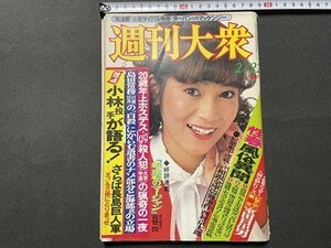 ｓ◎◎　昭和54年2月22日号　週刊大衆　双葉社　表紙・藤真利子　小林投手が語る！さらば長嶋巨人軍　他　書籍　雑誌　 /　 K10