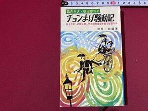 ｓ◎◎　昭和43年　話のネタ・明治意外史　チョンまげ騒動記　田尻一純編著　日本文芸社　書籍　/　 J9