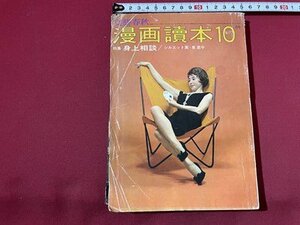 ｓ◎◎　昭和37年10月号　文藝春秋　漫画読本　表紙・重山規子　特集・身の上相談　書籍　雑誌　　/　K7