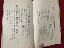 ｓ◎◎　昭和41年　初版　腰抜けショック教室　編・野松陳平　青春出版社　書籍　　　　/　K7_画像4