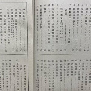 c◎◎ 戦前 教科書 標準 林学教科書 下巻 昭和4年3版 西ヶ原刊行会 / K8の画像3