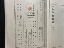 c◎◎　戦前 教科書　標準 林学教科書　上巻　昭和3年　西ヶ原刊行会　/　K8_画像5