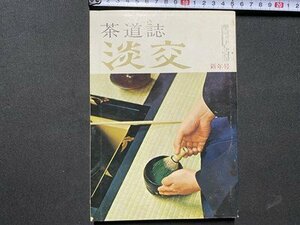 c◎◎　昭和　茶道誌　淡交　昭和46年新年号 　/　F101上