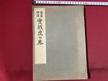 c◎◎　昭和　囲碁口傳 實戦虎の巻　八段 雁金準一 著　昭和24年　大阪屋號書店 　/　K8_画像1