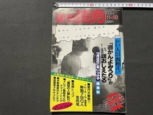 ｓ◎◎　昭和59年11月18日号　週刊読売　読売新聞社　　雑誌　書籍　/　 K10