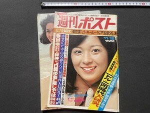 ｓ◎◎　難あり　昭和52年11月18日号　週刊ポスト　小学館　表紙・太田裕美　雑誌　書籍　 / K6