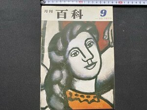 c◎◎　昭和　月刊百科　1970年9月号　№96　平凡社　国際通貨制度　能　/　F48