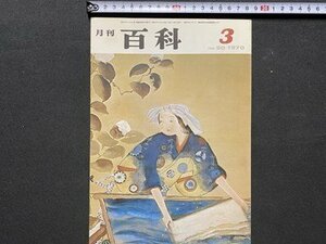 c◎◎　昭和　月刊百科　1970年3月号　№90　平凡社　群馬県　宇宙飛行士　バラ　/　F48