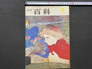 c◎◎　昭和　月刊百科　1970年7月号　№94　平凡社　ノーベル賞受賞者　人口　面積　/　F48