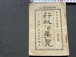 ｓ◎◎　難あり　大正期　行政法要覧　著・尾中勝也　清水書店　大正11年 17版　書籍　書き込みあり　/　 K7