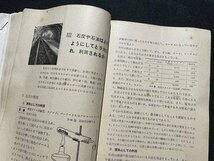 ｓ◎◎　難あり　昭和33年　中学校　教科書　新編 新しい科学　中学3年上　東京書籍　書き込みあり　 /K7_画像5