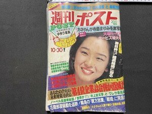 ｓ◎◎　難あり　昭和56年10月30日号　週刊ポスト　小学館　表紙・田中裕子　「第4企業」は合併か消滅だ　他　雑誌　書籍　 / K6