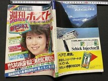 ｓ◎◎　昭和58年4月15日号　週刊ポスト　小学館　表紙・川島なお美　竹久みちの反論「私は三越社員に利用された」　他　雑誌　書籍　 / K6_画像2