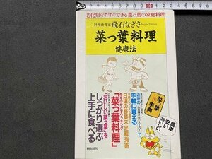 ｓ◎◎　1994年 7版　菜っ葉料理健康法　飛石なぎさ　朝日出版社　書籍　/ K11