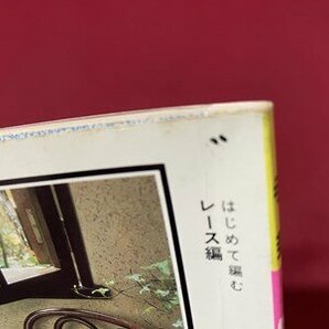 ｓ◎◎ 昭和61年 日本ヴォーグ社 はじめて編むレース編 わかりやすい基礎 書籍 ハンドメイド  /  C51の画像8