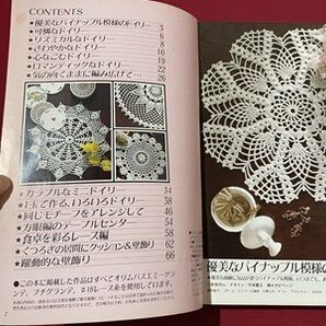 ｓ◎◎ 昭和61年 日本ヴォーグ社 はじめて編むレース編 わかりやすい基礎 書籍 ハンドメイド  /  C51の画像3