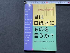 ｓ◎◎　1998年　初版　世界の言葉散策　目は口ほどにものを言うか？　亜細亜大学 慣用句比較研究プロジェクト・編　書籍　　/　 K11