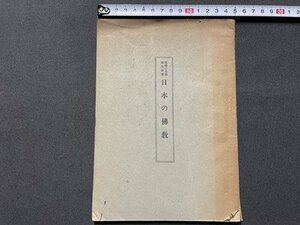 ｓ◎◎　戦前　國髄の本義解説叢書　日本の佛教　編・数学局　昭和17年　冊子　昭和　　/　 K11