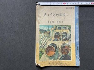 ｓ◎◎　難あり　昭和28年　小学校　教科書　きょうどの開発　社会科 四年上　二葉株式会社　 /　K11