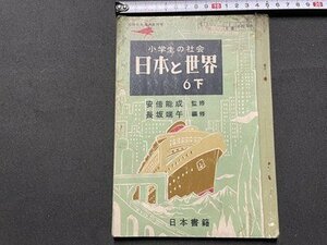 ｓ◎◎　難あり　昭和29年　小学校　教科書　小学生の社会　日本と世界 ６下　日本書籍　二葉株式会社　書き込みあり　 /　K11