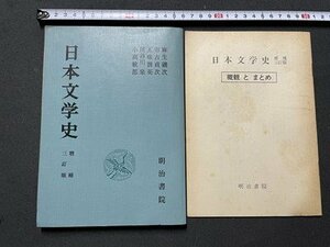 ｓ◎◎　昭和43年 8版　日本文学史　増補 三訂版　明治書院　書き込みあり　 /　K11