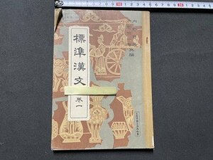 ｓ◎◎　昭和29年年度用　教科書　標準漢文 巻一　教育図書　昭和28年発行　書き込みあり　 /　K11