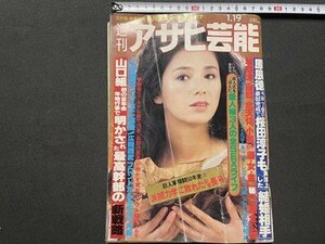 ｓ◎◎　難あり　昭和59年1月19日号　週刊アサヒ芸能　徳間書店　表紙・朝加真由美　書籍　雑誌　/ K14